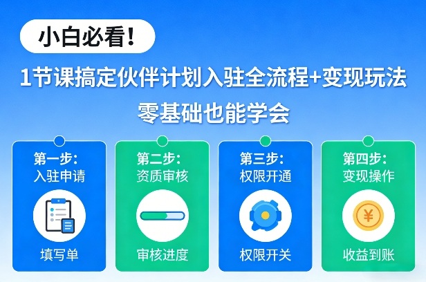 小白必看！1节课搞定伙伴计划入驻全流程+变现玩法，零基础也能学会-木子聊项目