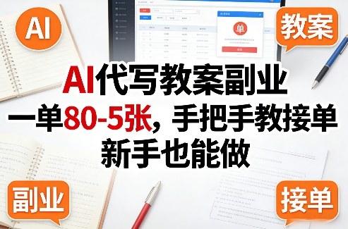 AI代写教案副业，一单80-5张，手把手教接单，新手也能做-木子聊项目