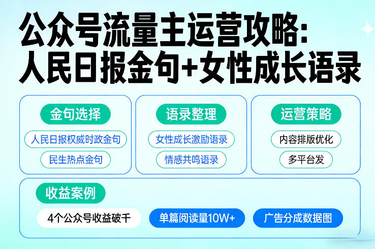 利用人民日报金句+女性成长语录做公众号流量主，4个公众号收益破千-木子聊项目