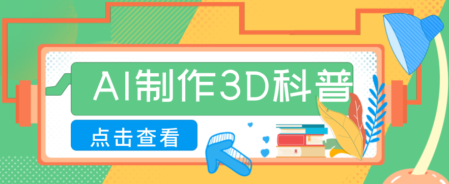 30条作品涨粉10W+！用AI制作儿童安全3D科普视频，家长纷纷转发，互动拉满-木子聊项目