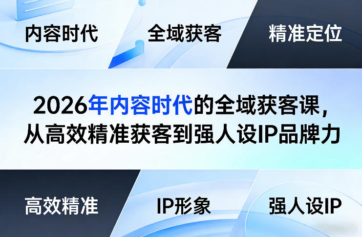 2026年内容时代的全域获客课，从高效精准获客到强人设IP品牌力-木子聊项目