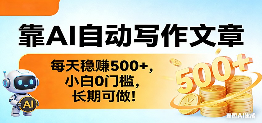 靠AI自动写作文章，每天稳赚500+，小白0门槛，长期可做！-木子聊项目