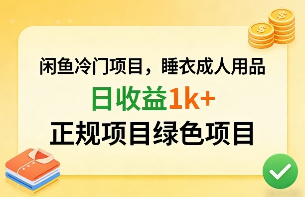 闲鱼冷门项目，情趣内衣成人用品，日收益1k+，正规项目绿色项目-木子聊项目