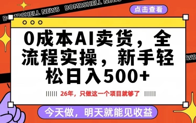 0成本AI卖货，每天十几分钟，新手轻松日入500+，隔天就能见收益【揭秘】-木子聊项目
