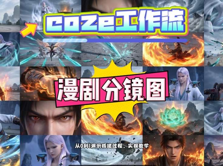 通过Coze工作流，制作《动漫分镜图》，两分钟制作完成25宫格分镜图，从0到1演示搭建过程，实操教学-木子聊项目