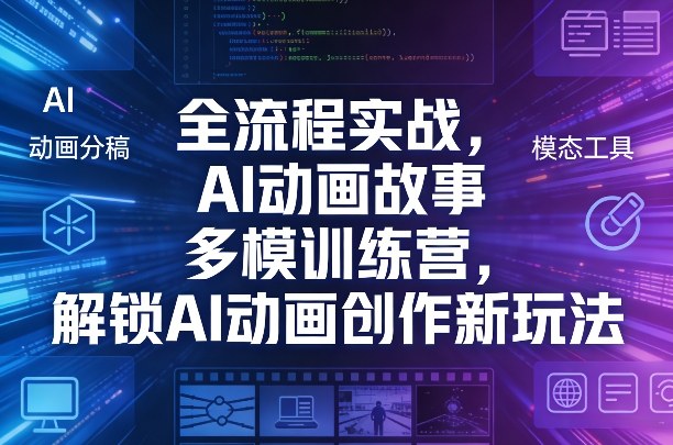 全流程实战，AI动画故事多模训练营，解锁AI动画创作新玩法-木子聊项目