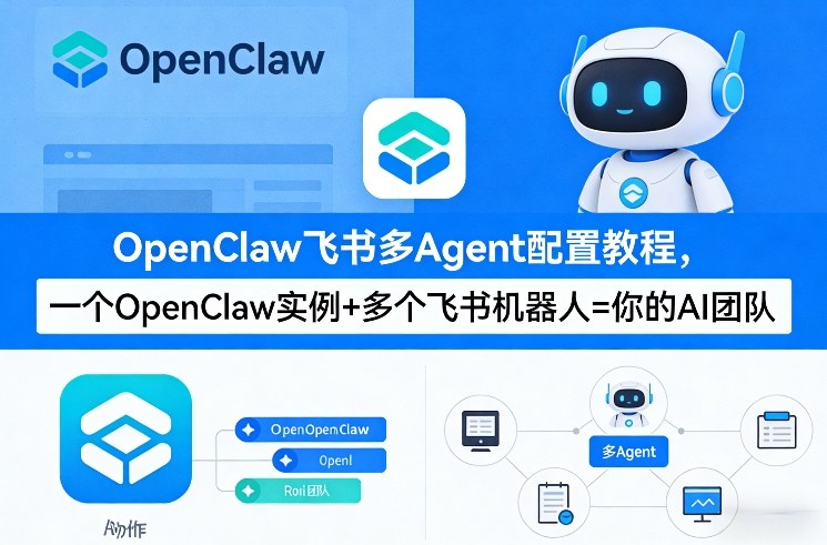 OpenClaw飞书多Agent配置教程(破局星球版)，一个OpenClaw实例+多个飞书机器人=你的AI团队-木子聊项目