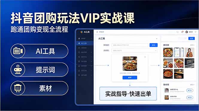 抖音团购玩法VIP实战课：原创视频制作+全国地址挂载+AI工具+提示词+素材，跑通团购变现全流程-木子聊项目