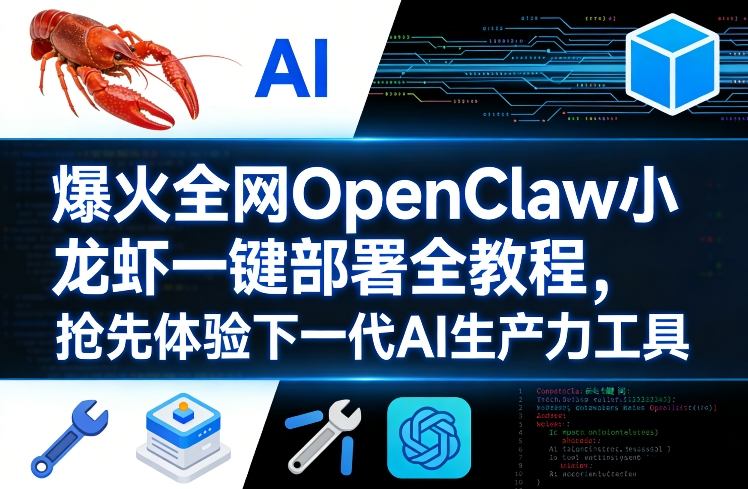 爆火全网OpenClaw小龙虾一键部署全教程，抢先体验下一代AI生产力工具-木子聊项目