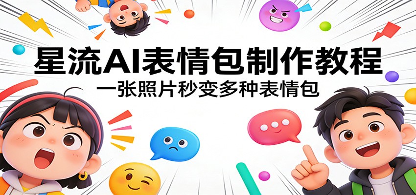 星流AI表情包制作教程：一张照片秒变多种表情包-木子聊项目
