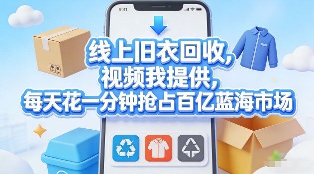 线上旧衣回收，视频我提供，每天花一分钟抢占百亿蓝海市场【揭秘】-木子聊项目