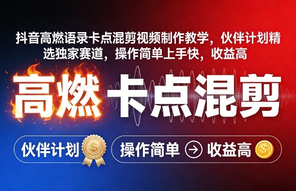 抖音高燃语录卡点混剪视频制作教学，伙伴计划精选独家赛道，操作简单上手快，收益高-木子聊项目