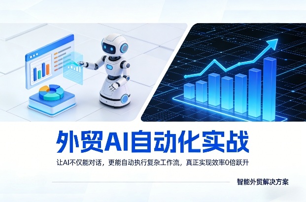 外贸AI自动化实战，让AI不仅能对话，更能自动执行复杂工作流，真正实现效率10倍跃升-木子聊项目