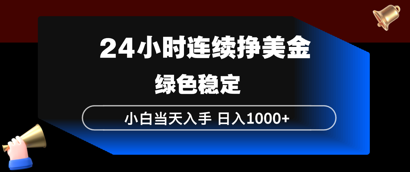 24小时连续断挣美金，小白当天上手，简单易操作，绿色稳定，日入1000+-木子聊项目