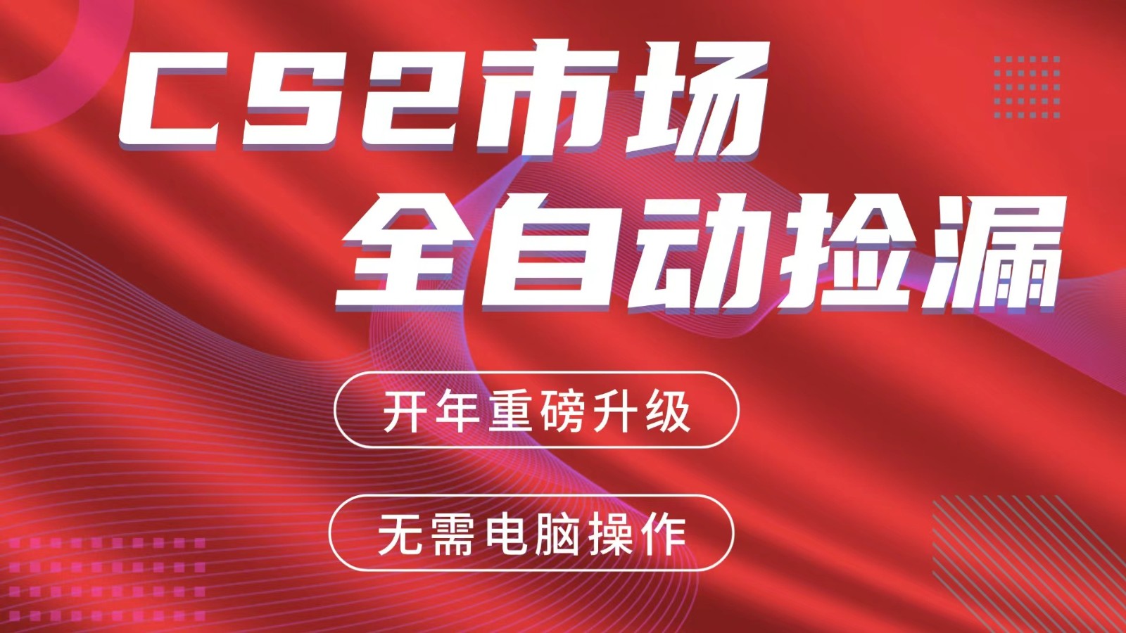 交易平台自动捡漏赚米，蓝海市场，手机即可完成所有操作，稳定每日300+-木子聊项目