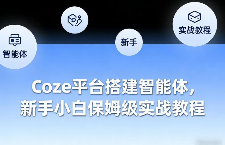 Coze平台搭建智能体，新手小白保姆级实战教程-木子聊项目