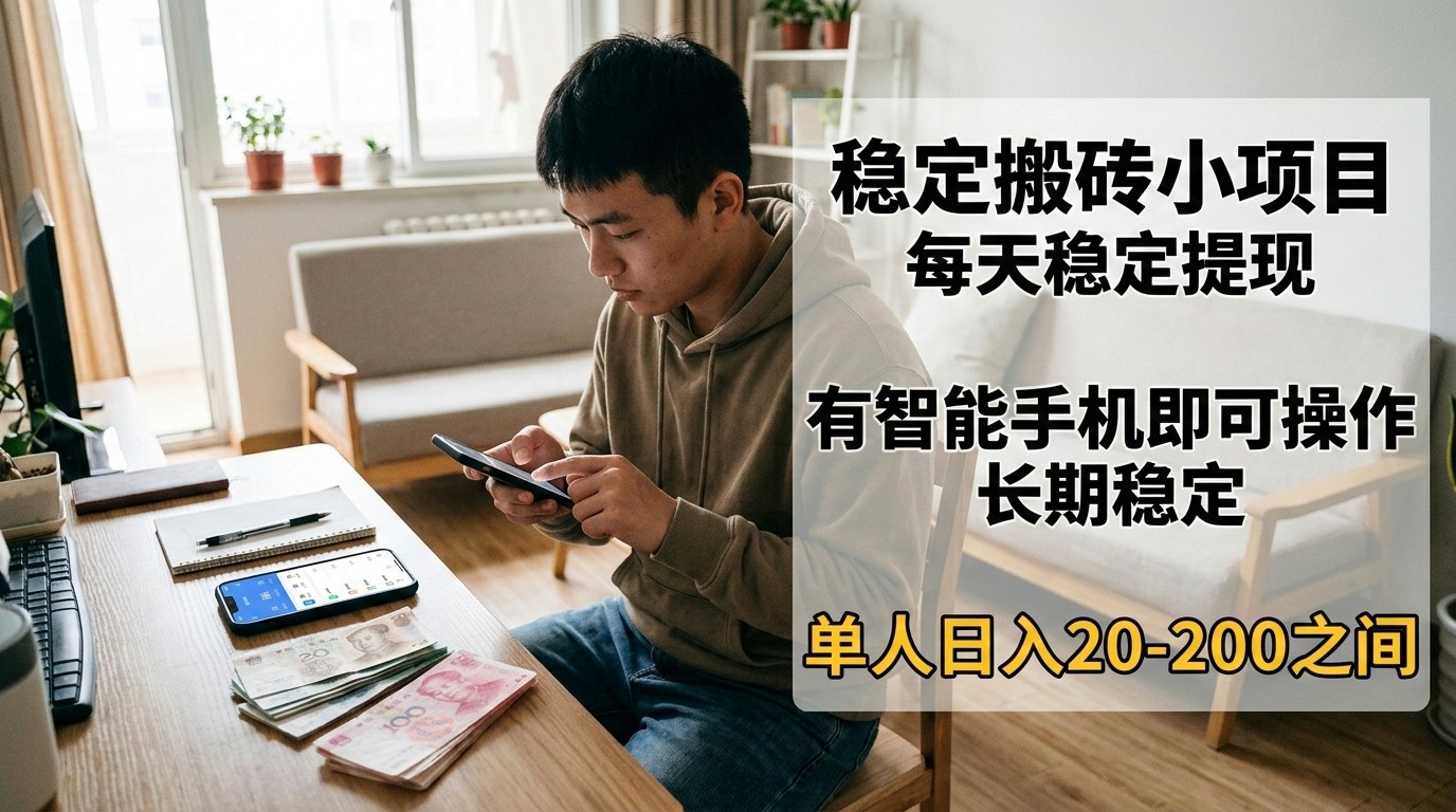 稳定搬砖小项目，每天稳定提现，有智能手机即可操作-木子聊项目