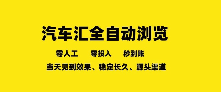 车友汇全自动任务浏览，一人即可矩阵多开，零人工、零成本、秒到账，长久稳定，日入2张【揭秘】-木子聊项目