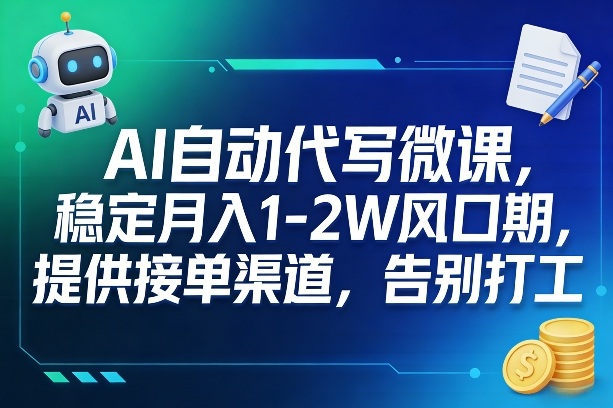 AI自动代写微课，稳定月入1-2W风口期，提供接单渠道，告别打工-木子聊项目