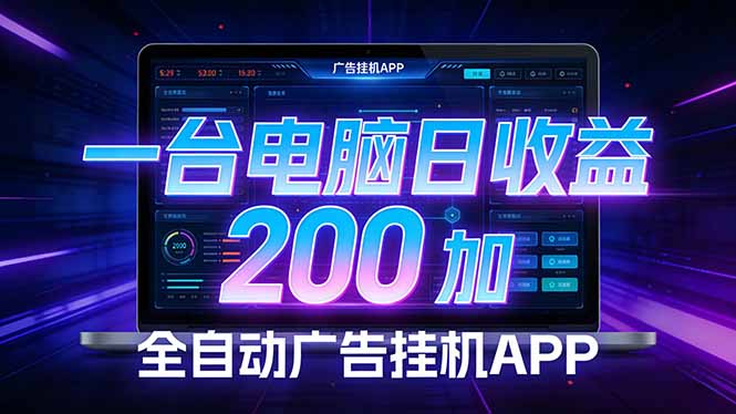 全自动广告挂机 · 被动收益终端，单机稳定日收益200+，零门槛-木子聊项目