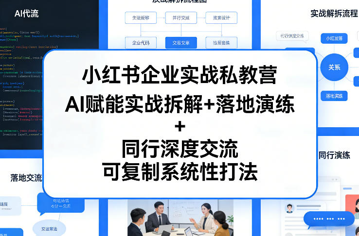 小红书企业实战私教营，AI赋能实战拆解+落地演练+同行深度交流，可复制系统性打法-木子聊项目