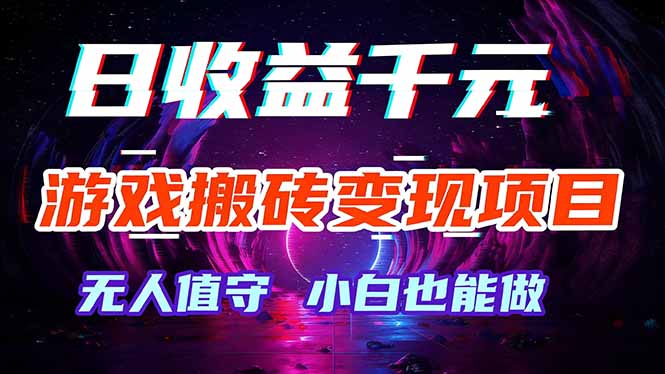 游戏搬砖变现项目，全自动日入千元，无人值守，小白也能做！-木子聊项目