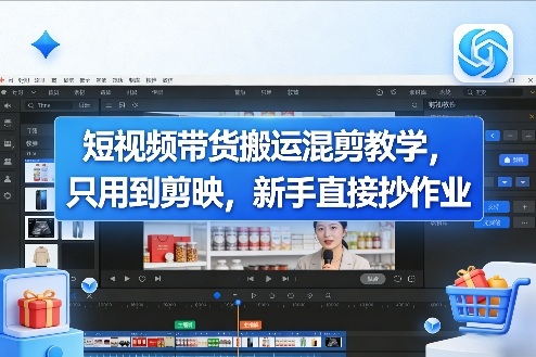 短视频带货搬运混剪教学，只用到剪映，新手直接抄作业-木子聊项目