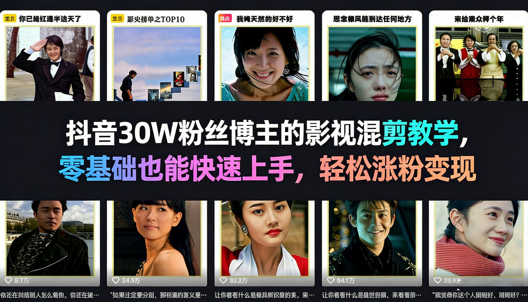 抖音30W粉丝博主的影视混剪教学，零基础也能快速上手，轻松涨粉变现-木子聊项目