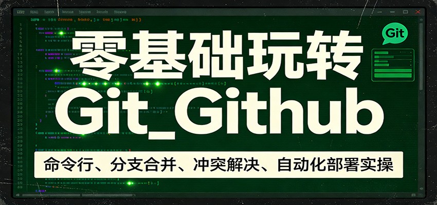 零基础玩转Git_Github：命令行、分支合并、冲突解决、自动化部署实操-木子聊项目