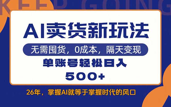 AI卖货最新教学，每天十几分钟，单账号轻松日入500+-木子聊项目