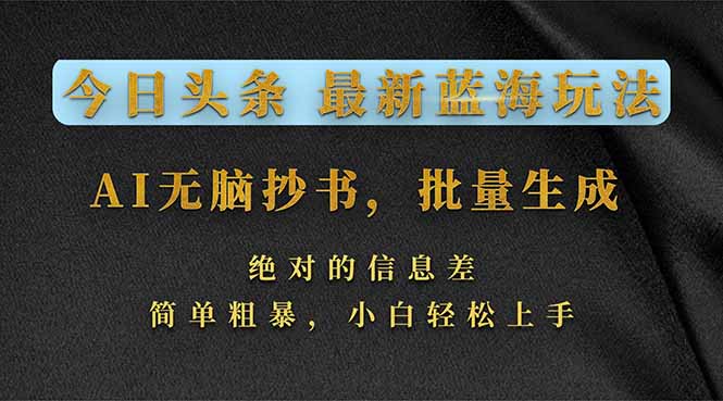 今日头条2026最新蓝海玩法，AI无脑抄书，批量生成，绝对的信息差，简单粗暴，小白轻松上手-木子聊项目