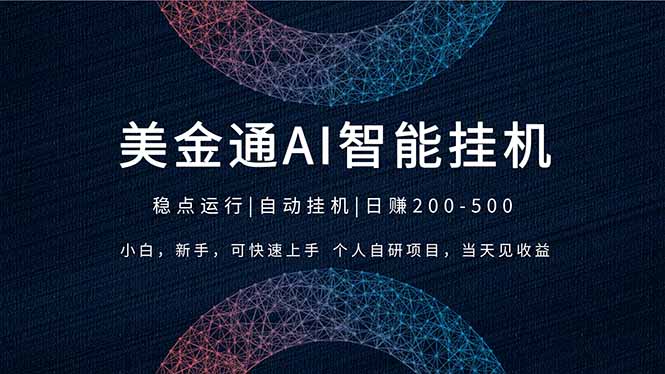 2026风口项目，美金通AI智能挂机，自研项目，当天见收益，小白新手可快速上手-木子聊项目