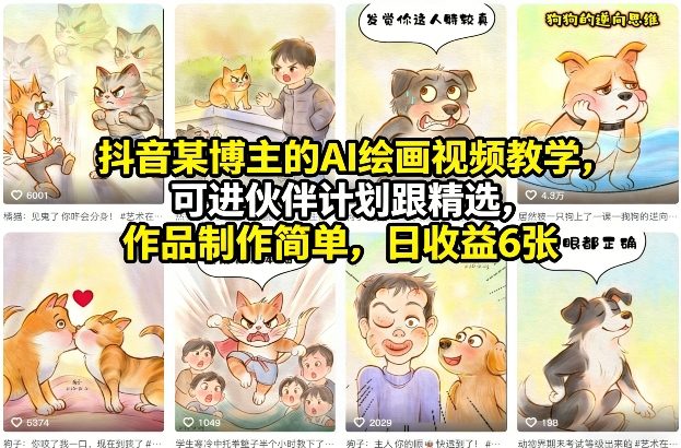 抖音某博主的AI绘画视频教学，可进伙伴计划跟精选，作品制作简单，日收益6张+-木子聊项目