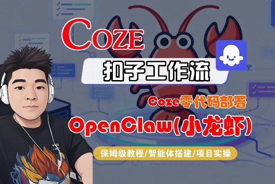 Coze零代码部署OpenClaw(小龙虾)，全流程保姆级教学-木子聊项目