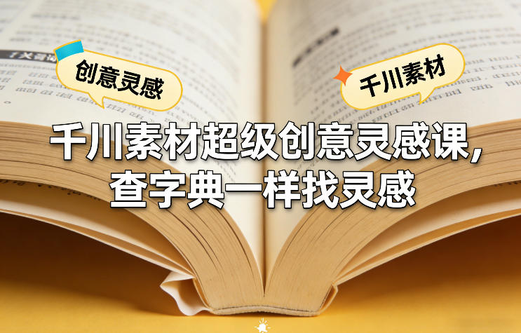 千川素材超级创意灵感课，查字典一样找灵感-木子聊项目