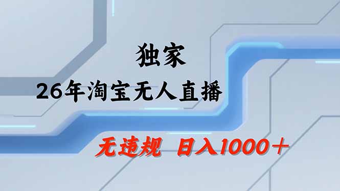 淘宝无人直播，不违规不封号，直播25小时卖17万，全年旺季！可批量矩阵-木子聊项目