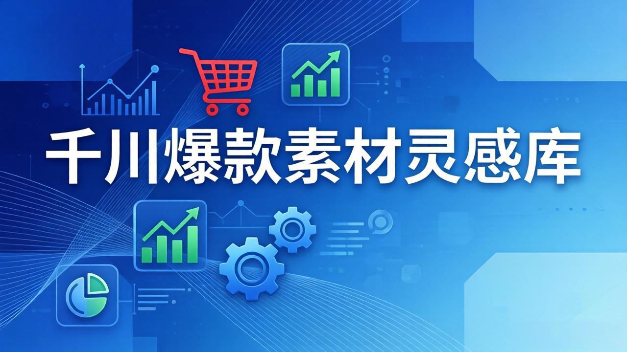 千川爆款素材灵感库：16种产品属性+10种素材类型+三大主题句式，像查字典一样找灵感-木子聊项目