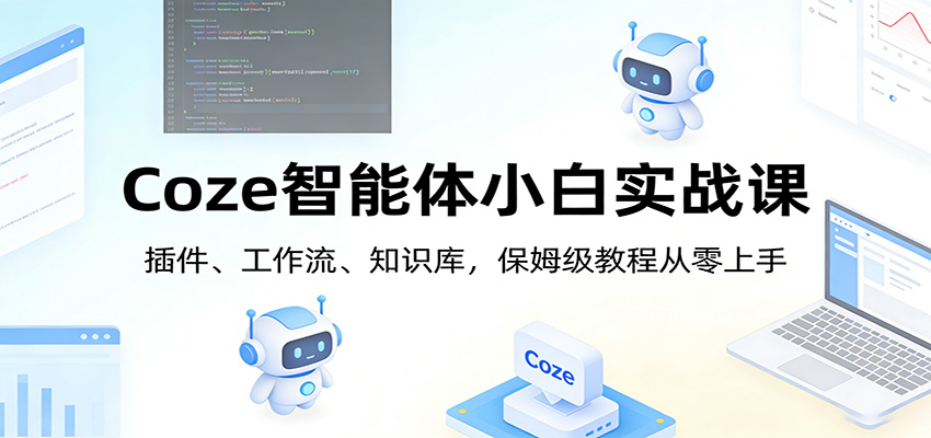 Coze智能体小白实战课：插件、工作流、知识库，保姆级教程从零上手-木子聊项目