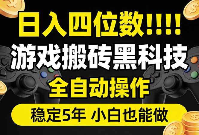 日入四位数！游戏搬砖黑科技全自动操作，一键抢货稳定5年多，小白也能做，手把手带-木子聊项目