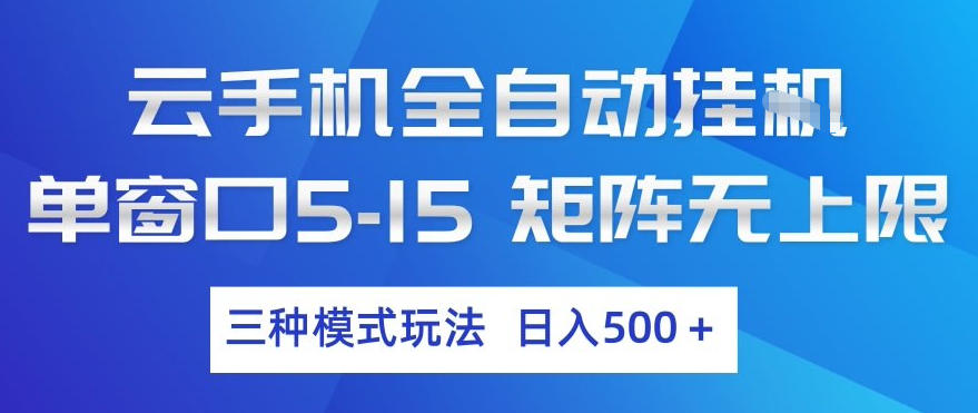 云手机全自动挂G，单窗口5-15，矩阵无上限，三种模式玩法，日入5张+【揭秘】-木子聊项目
