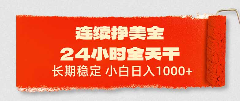 连续挣美金，24小时全天干，长期稳定，小白日入1000+-木子聊项目