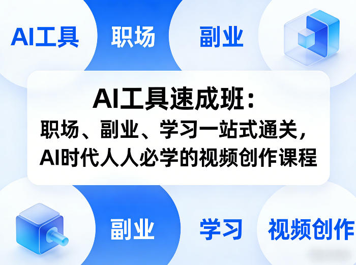 AI工具速成班：职场、副业、学习一站式通关，AI时代人人必学的视频创作课程-木子聊项目