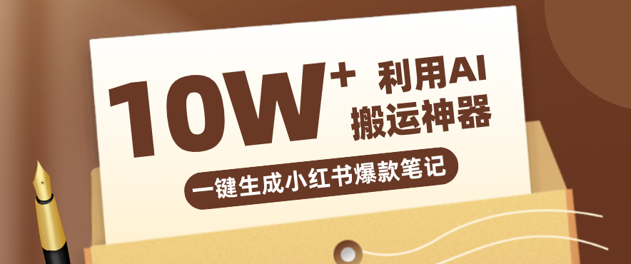 自媒体效率革命:只需要提供链接就能一键生成小红书爆款笔记的神器,效率嘎嘎高!-木子聊项目