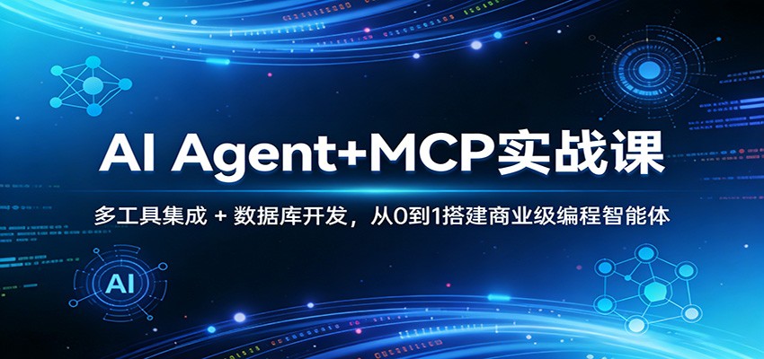 AI Agent+MCP实战课：多工具集成 + 数据库开发，从0到1搭建商业级编程智能体-木子聊项目