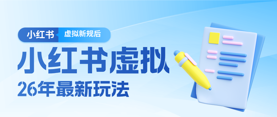 26小红书虚拟新规落地后新玩法，把握新风向轻松日入600＋-木子聊项目