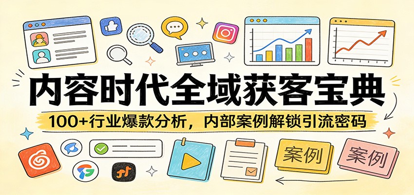 内容时代全域获客宝典：100+行业爆款分析，内部案例解锁引流密码-木子聊项目