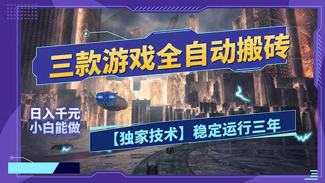 三款可全自动搬砖的游戏，日入千元，稳定运行三年，小白也能做！-木子聊项目