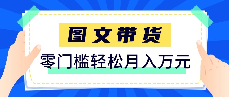 2026新手也能操作的带货玩法，用这个方法零门槛，轻松月入10000+-木子聊项目