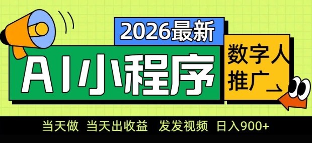 2026最新AI数字人小程序推广项目，当天做当天出收益，发发视频，日入9张【揭秘】-木子聊项目