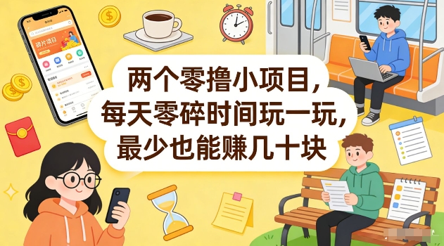 两个零撸小项目，每天零碎时间玩一玩，最少也能賺几十米【揭秘】-木子聊项目